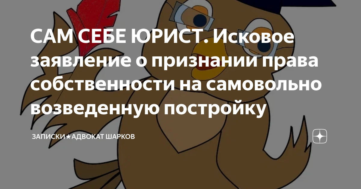 САМ СЕБЕ ЮРИСТ. Исковое заявление о признании права собственности на ...