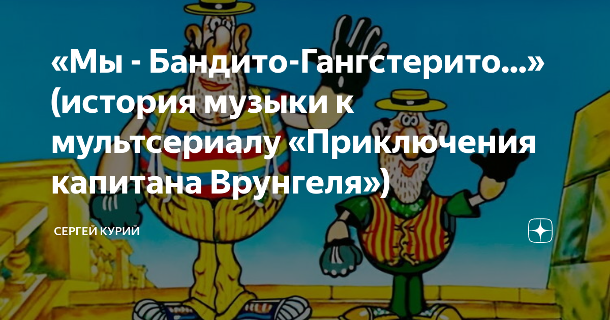 Бандито гангстерито. Слова бандито гангстерито. Мы бандито гангстерито слова. Я бандито гангстерито песня.