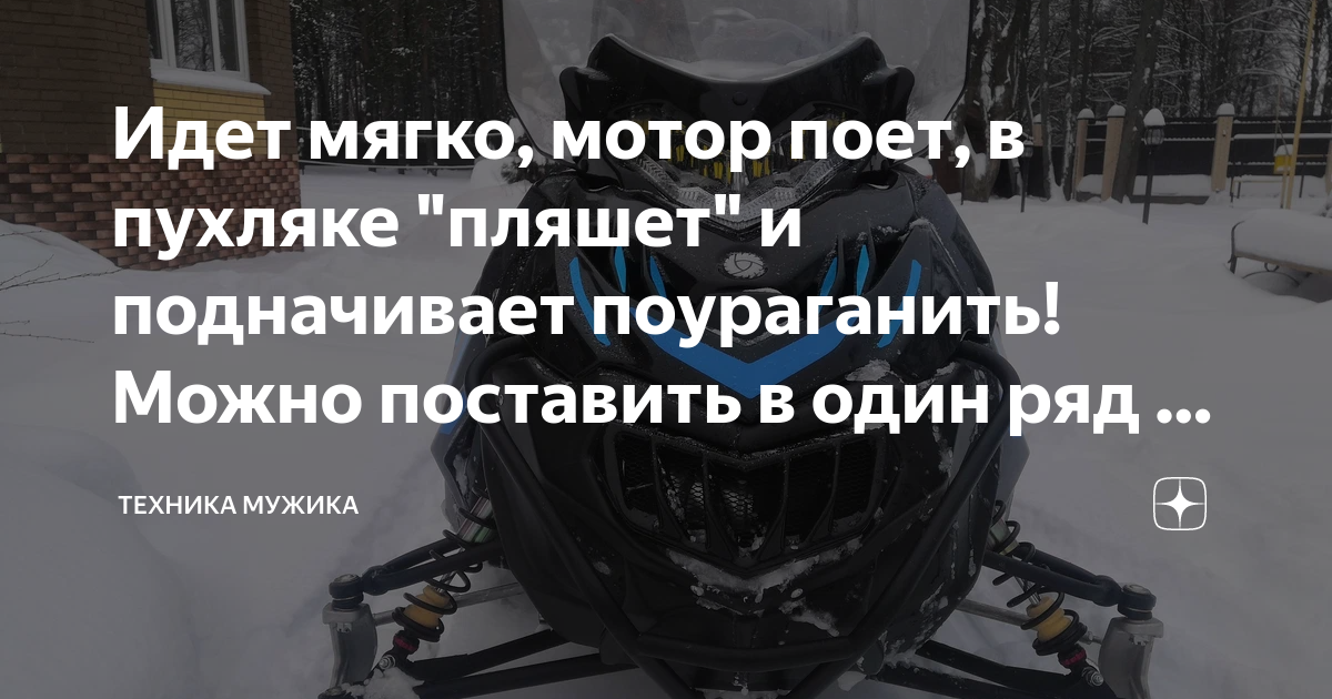 Идет мягко, мотор поет, в пухляке "пляшет" и подначивает поураганить ...