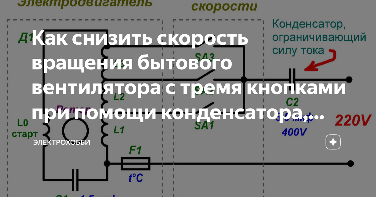 Схема бытового вентилятора на три скорости