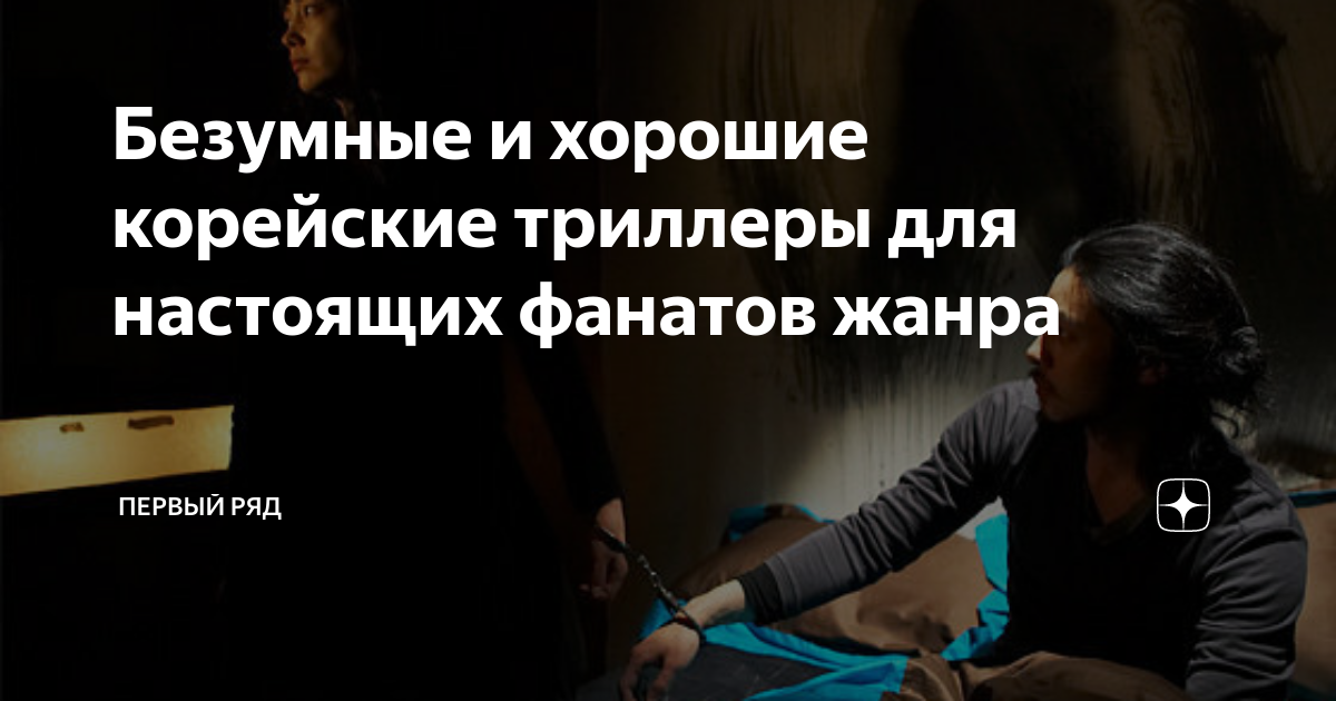 Безумные и хорошие корейские триллеры для настоящих фанатов жанра ...