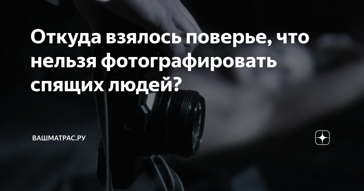 Почему нельзя фоткать спящего человека. Примета можно ли фотографировать спящего человека. Примета фотографировать спящих. Почему нельзя фотографировать спящих людей. Почему нельзя фоткать спящих.