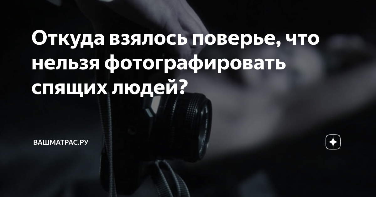 Запрет на фотографирование спящих: откуда он взялся?