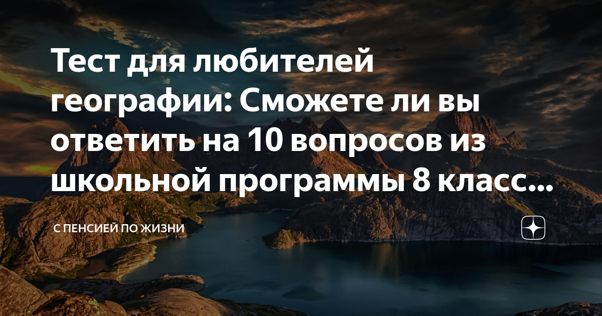 Тест для любителей географии: Сможете ли вы ответить на 10 вопросов из ...