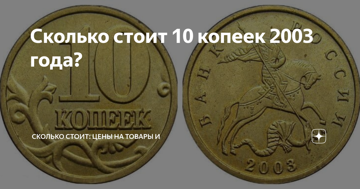 Монета 10 копеек 2003 год