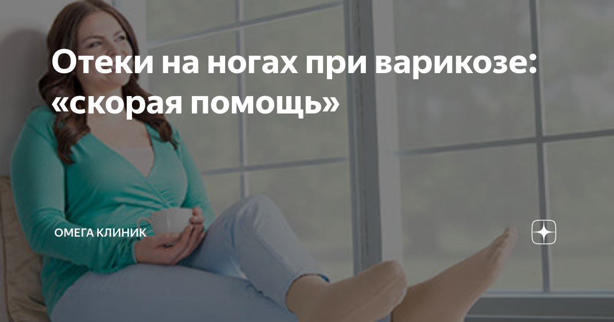 почему после родов отеки на ногах