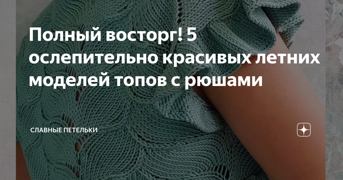 Полный восторг! 5 ослепительно красивых летних моделей топов с рюшами🥰 ...