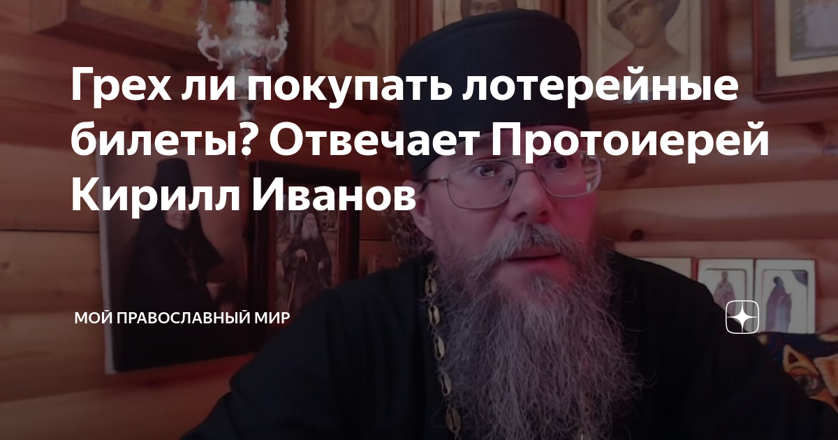 Грех ли покупать лотерейные билеты? Отвечает Протоиерей Кирилл Иванов ...