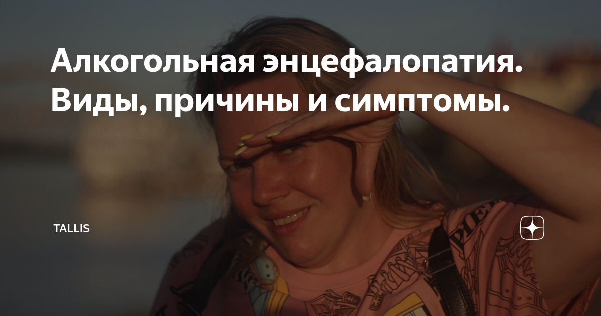 Алкогольная энцефалопатия. Виды, причины и симптомы. | Tallis | Дзен