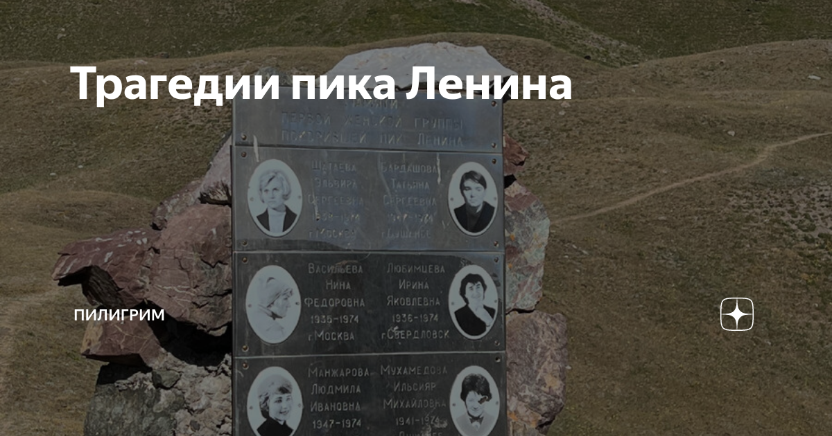 Трагедии пика Ленина | ПИЛИГРИМ | Дзен