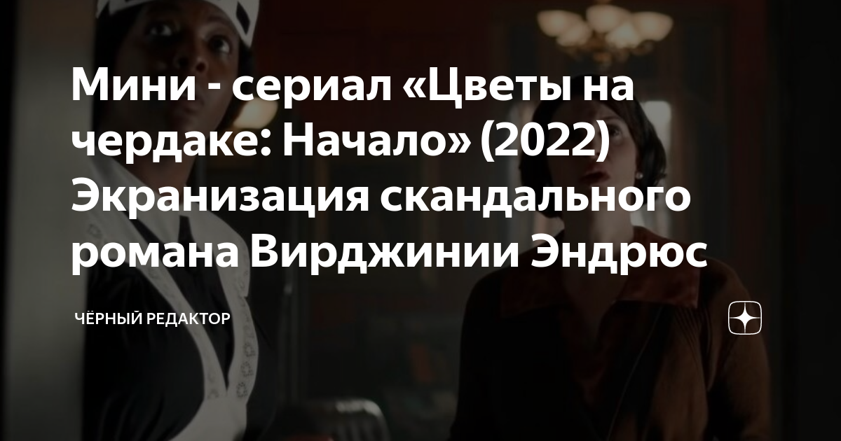 Мини - сериал «Цветы на чердаке: Начало» (2022) Экранизация ...