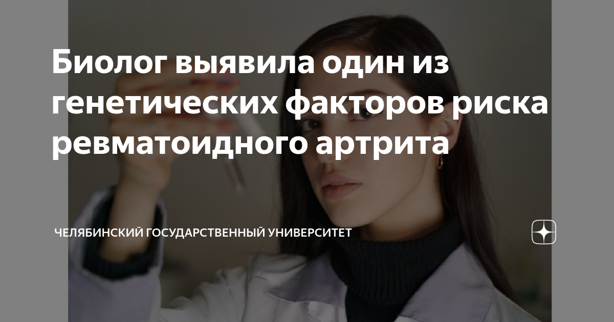 Биолог выявила один из генетических факторов риска ревматоидного ...