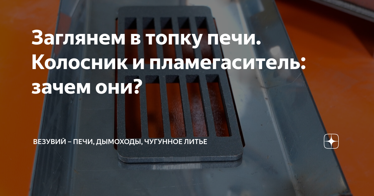 Купить дымоходы искрогаситель в Екатеринбурге по цене интернет-магазина «Печки 66»