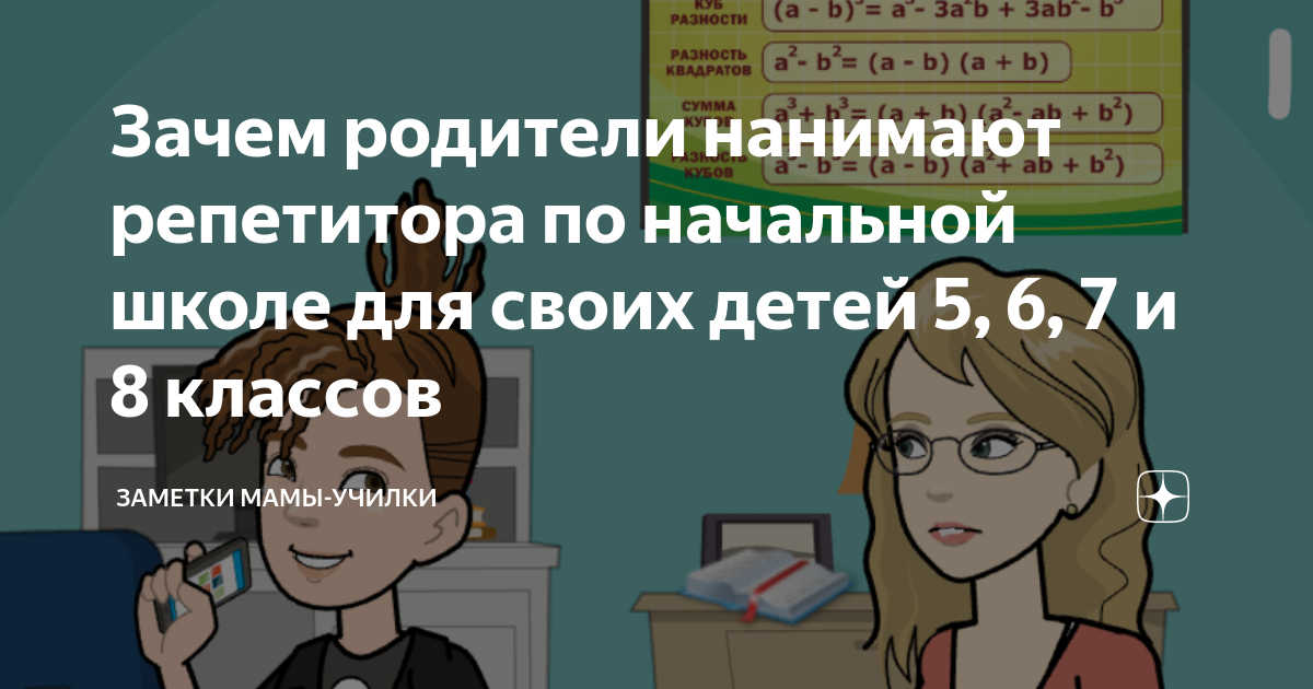 Зачем родители нанимают репетитора по начальной школе для своих детей 5 ...