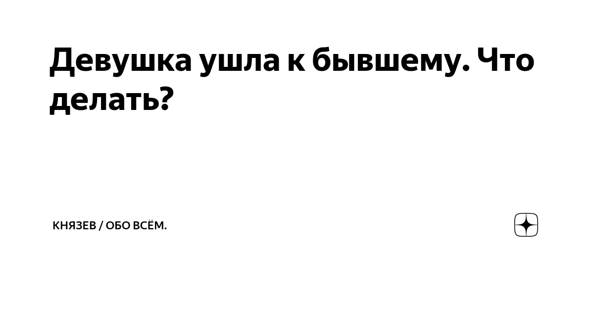 Возврат девушки или жены! Что делать если она ушла к другому мужчине?!