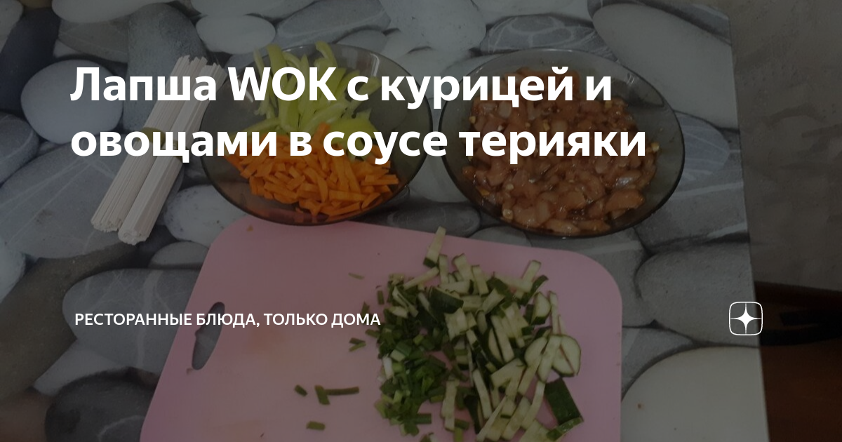 Рецепт лапши с курицей в соусе терияки