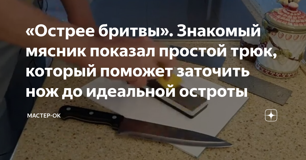 «Острее бритвы». Знакомый мясник показал простой трюк, который поможет ...