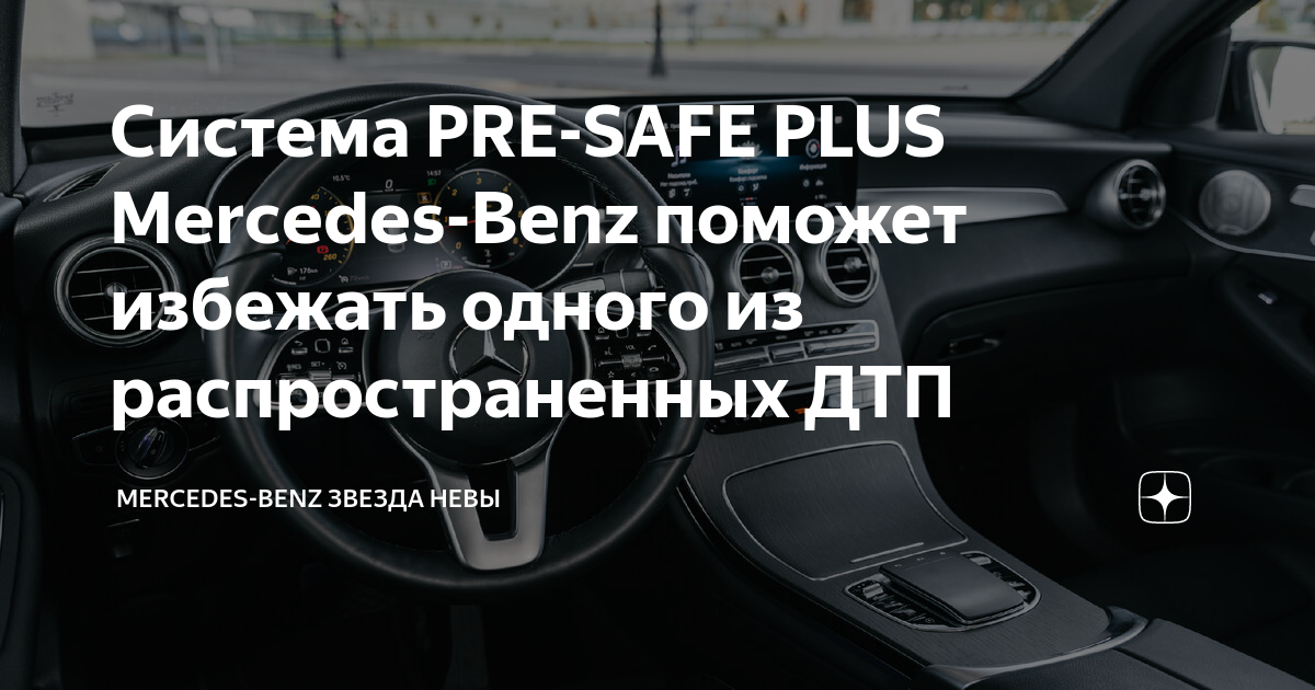 Pre safe что значит. Pre safe Mercedes ДТП. Pre safe на Мерседес что это. Pre-safe.