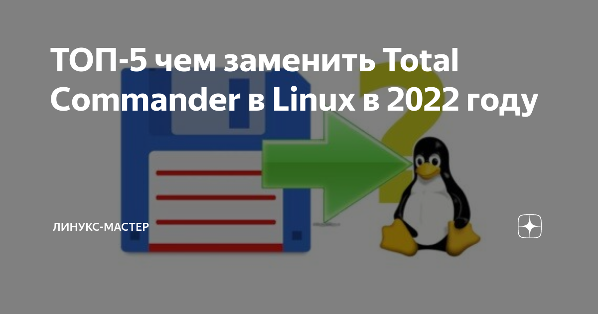 ТОП-5 чем заменить Total Commander в Linux в 2022 году | Линукс-мастер ...