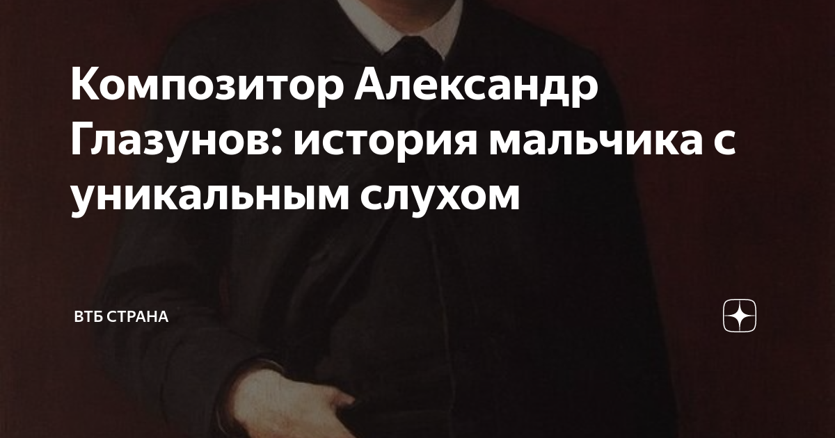 Композитор Александр Глазунов: история мальчика с уникальным слухом ...