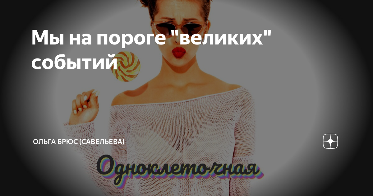 Читать на дзен рассказы ольги брюс. Ольга брюс яндекс дзен. Читать на дзен рассказы ольги брюс. Ольга брюс приватности судьбы. Ольга брюс яндекс дзен.