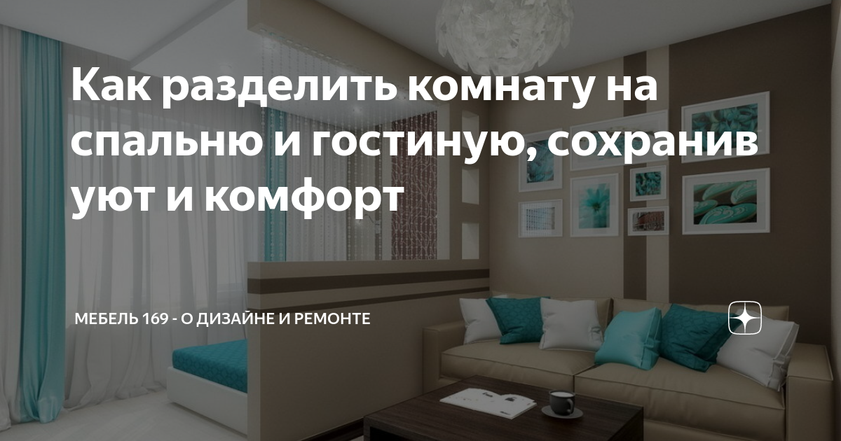 как разделить зал на спальню и гостиную
