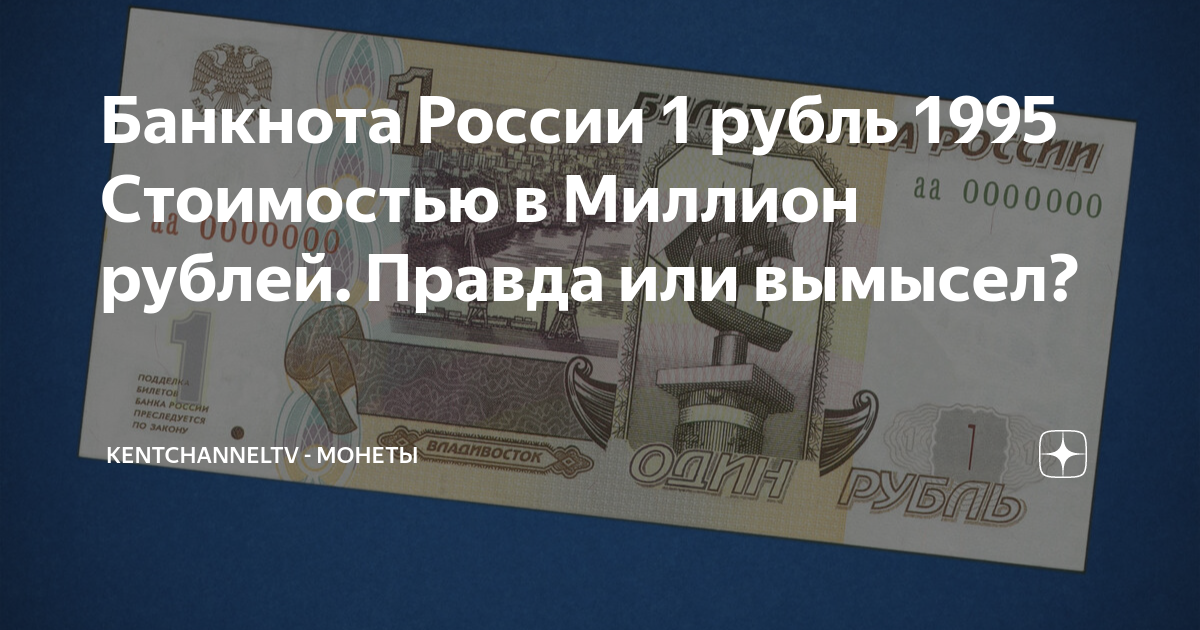 Банкнота России 1 рубль 1995 Стоимостью в Миллион рублей. Правда или ...