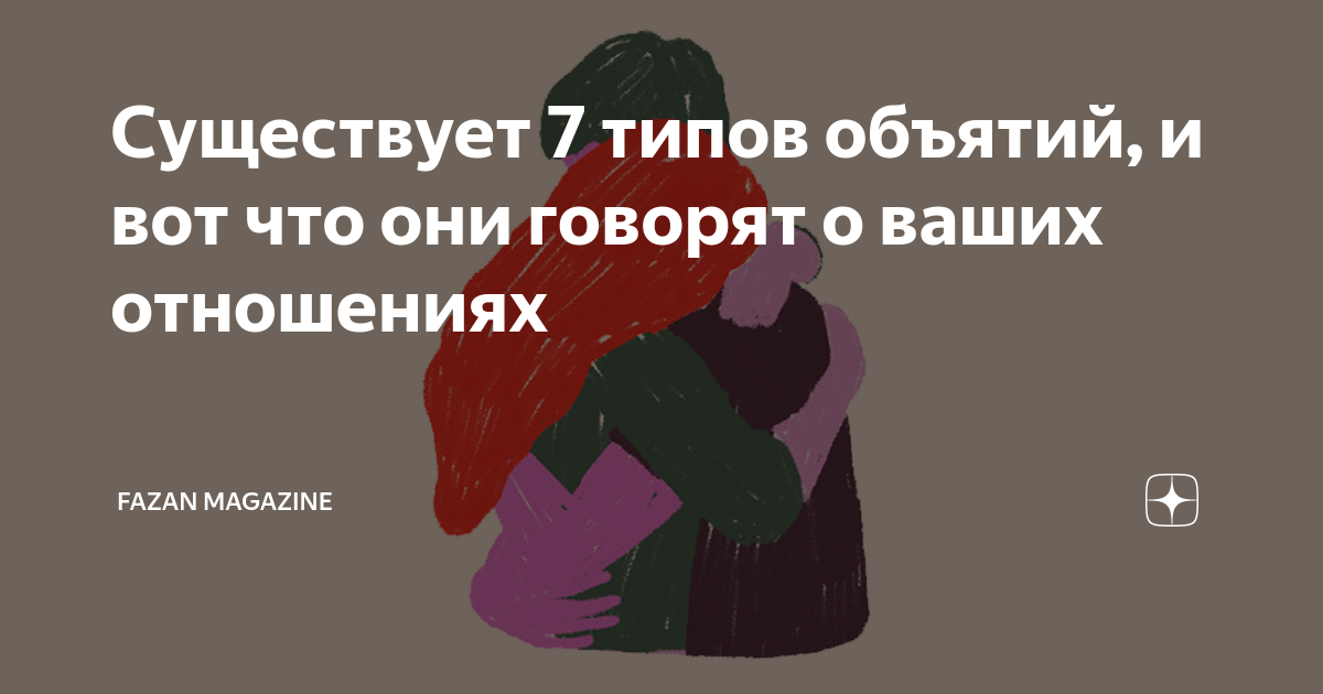 Значение объятий. Виды объятий и их значения. Что означают объятия.