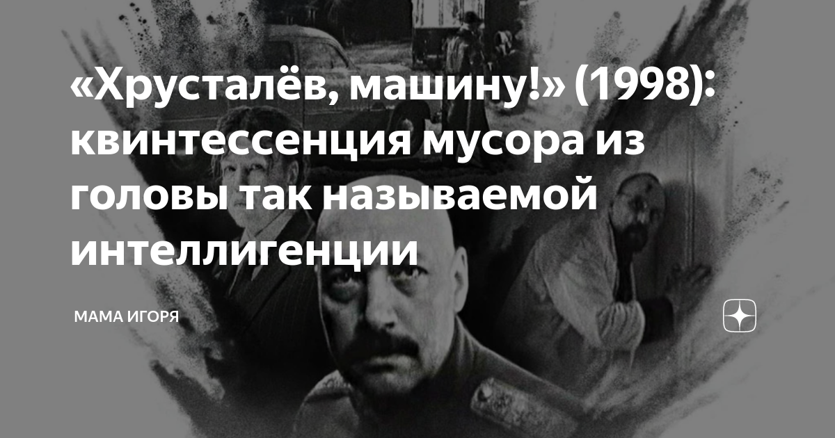 Герман хрусталев машину