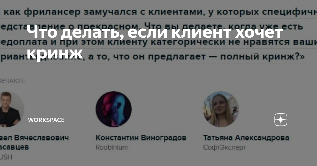 Что делать, если клиент хочет кринж | Workspace | Дзен