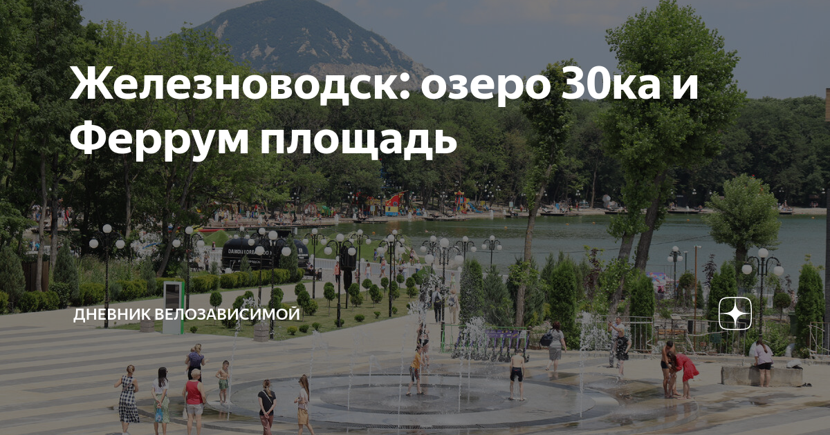 Железноводск: озеро 30ка и Феррум площадь | Дневник Велозависимой | Дзен