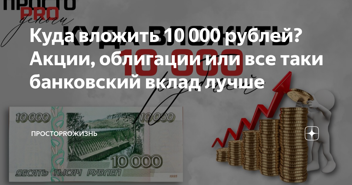 Вложить 10 000 рублей