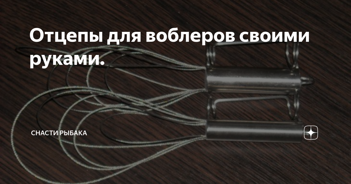 Всё об отцепах для воблеров: зачем нужен, как пользоваться и как смастерить самодельный?