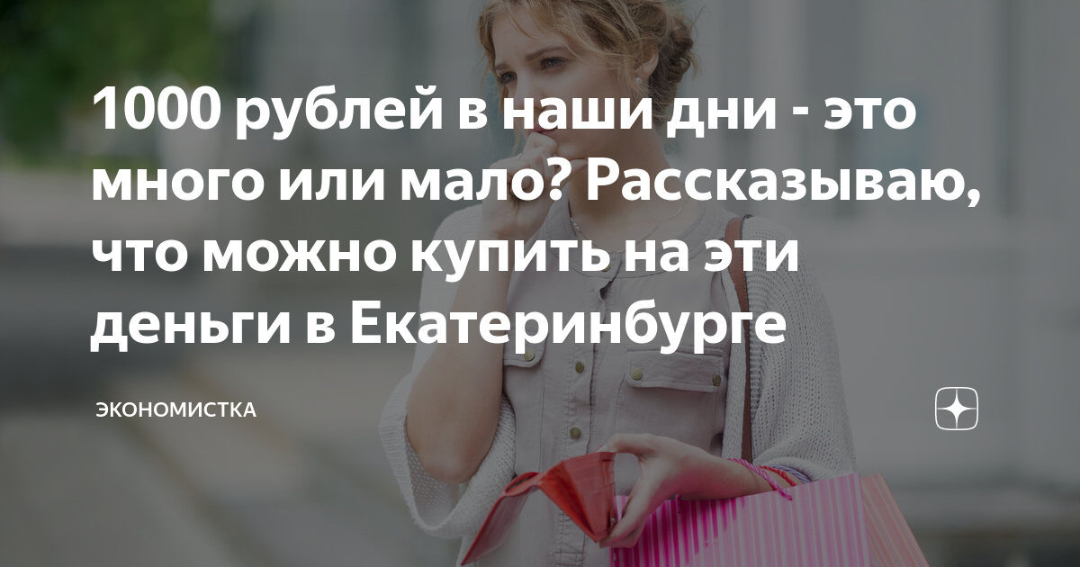 1000 рублей в наши дни - это много или мало? Рассказываю, что можно ...