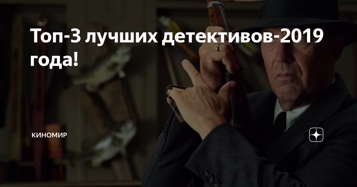 Топ-3 лучших детективов-2019 года! | Киномир | Дзен