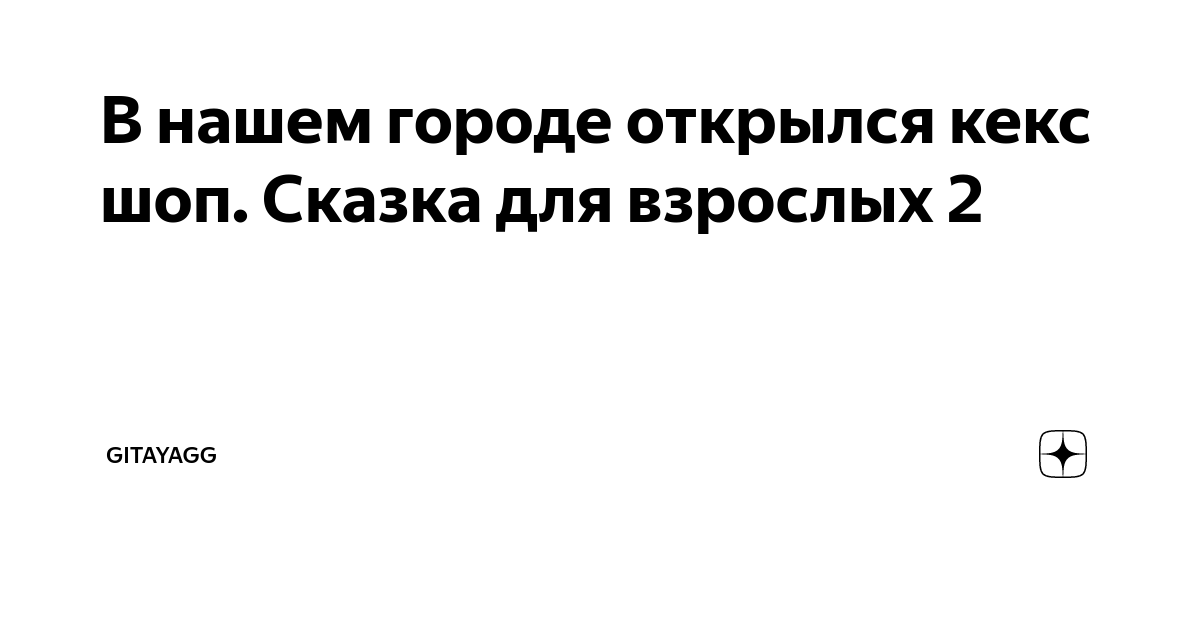 Сектор газа я упал на диван