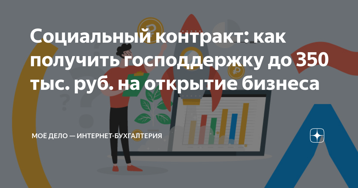 Социальный контракт: как получить господдержку до 350 тыс. руб. на открытие  бизнеса | Моё дело — интернет-бухгалтерия | Дзен