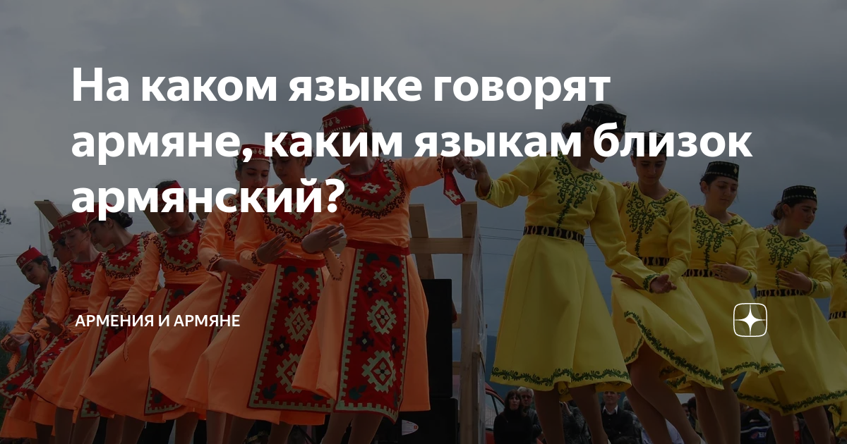 а ты что делаешь перевод на армянский