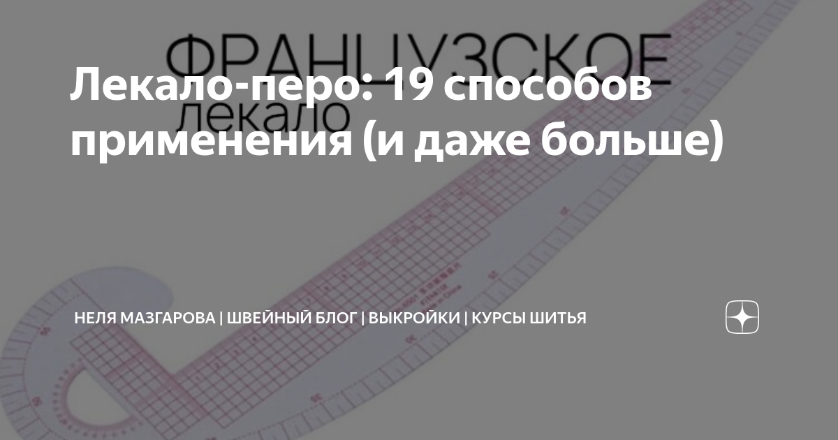 Набор портновских лекал линеек Peri для построения выкроек различной формы 7 единиц