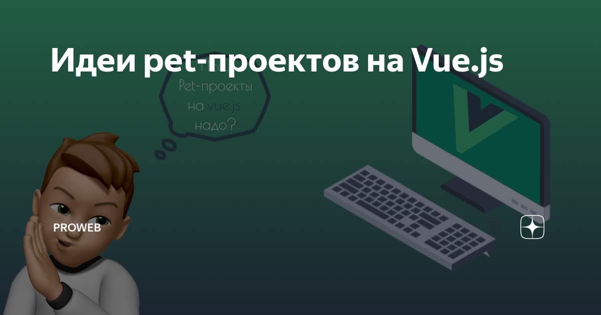 Идеи Pet-проектов для новичка во front-end разработке ProWeb Дзен