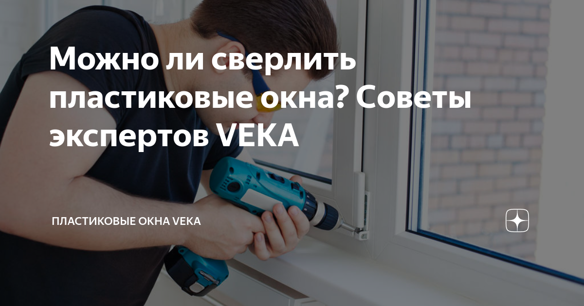  ли сверлить пластиковые окна? Советы экспертов VEKA | Пластиковые .