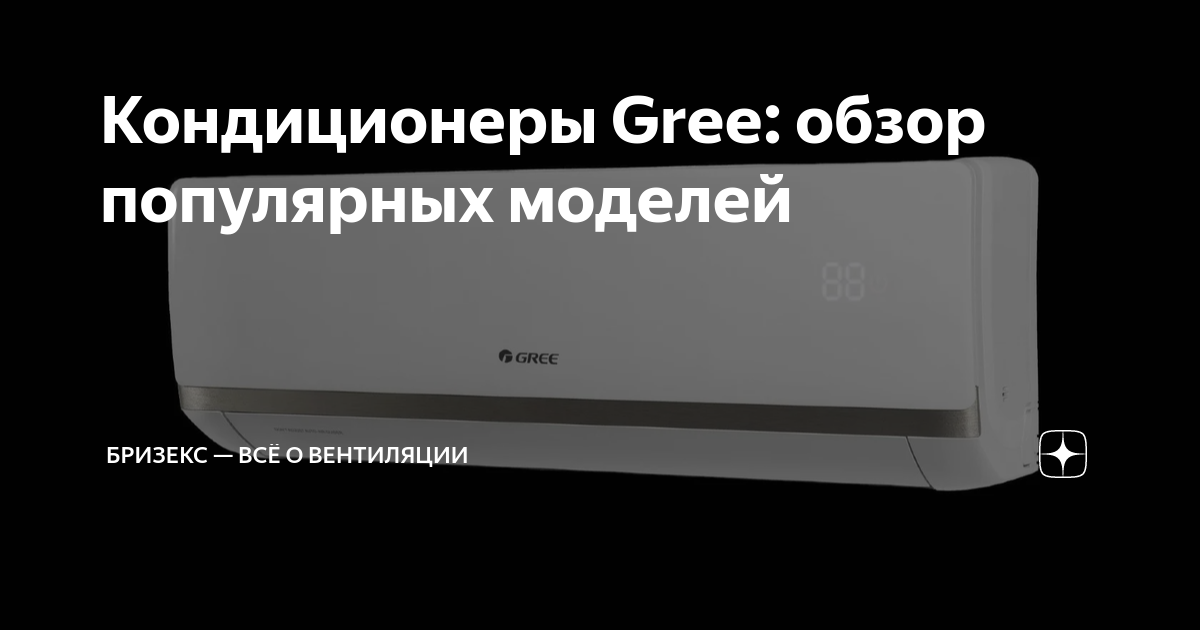 Кондиционеры Gree: обзор популярных моделей | Бризекс — всё о ...