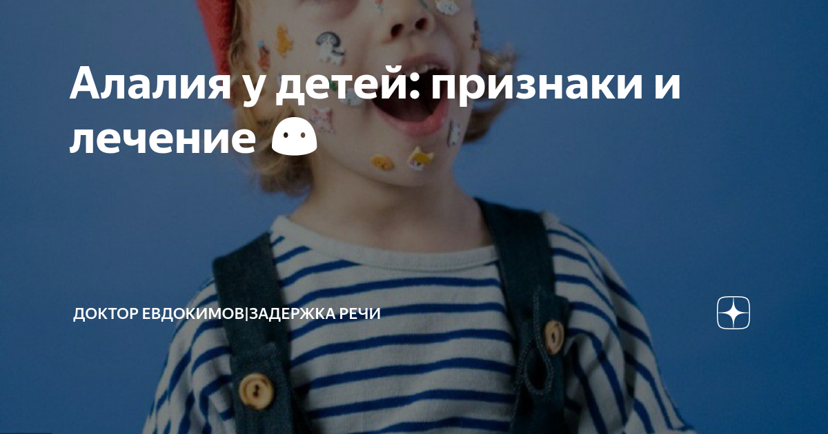 ‍Алалия у детей: признаки и лечение 😶 | Доктор Евдокимов|ЗАДЕРЖКА РЕЧИ ...