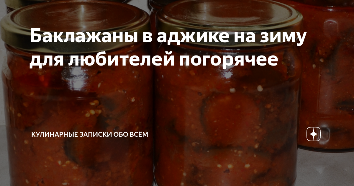 Баклажаны в аджике на зиму – удачный рецепт | Женский журнал Cook-s | Дзен