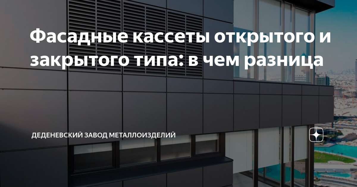 Фасадные кассеты открытого и закрытого типа: в чем разница | Все о ...