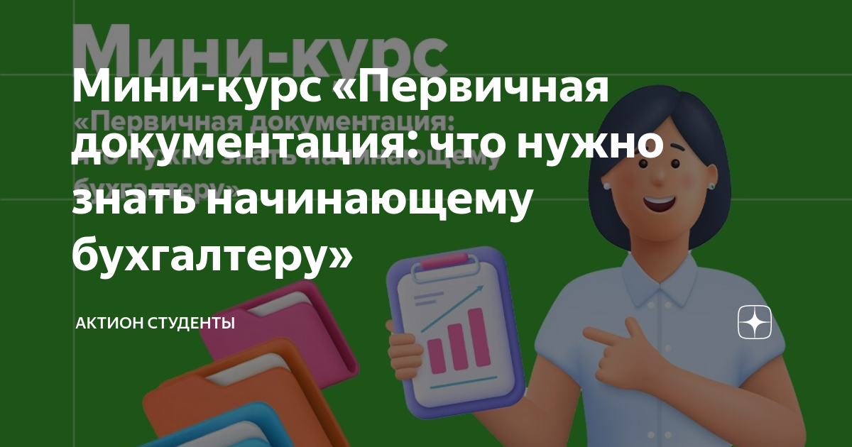 Мини-курс «Первичная документация: что нужно знать начинающему бухгалтеру»  | Актион Студенты | Дзен