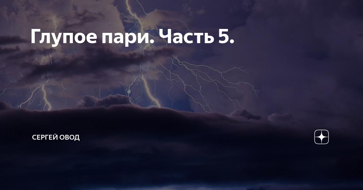 Глупое пари. Часть 5. | Сергей Овод | Дзен