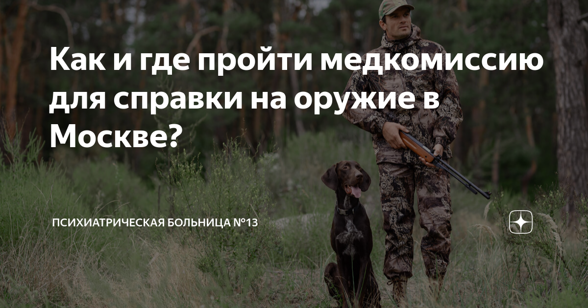 Как и где пройти медкомиссию для справки на оружие в Москве? | ПКБ №13 ...