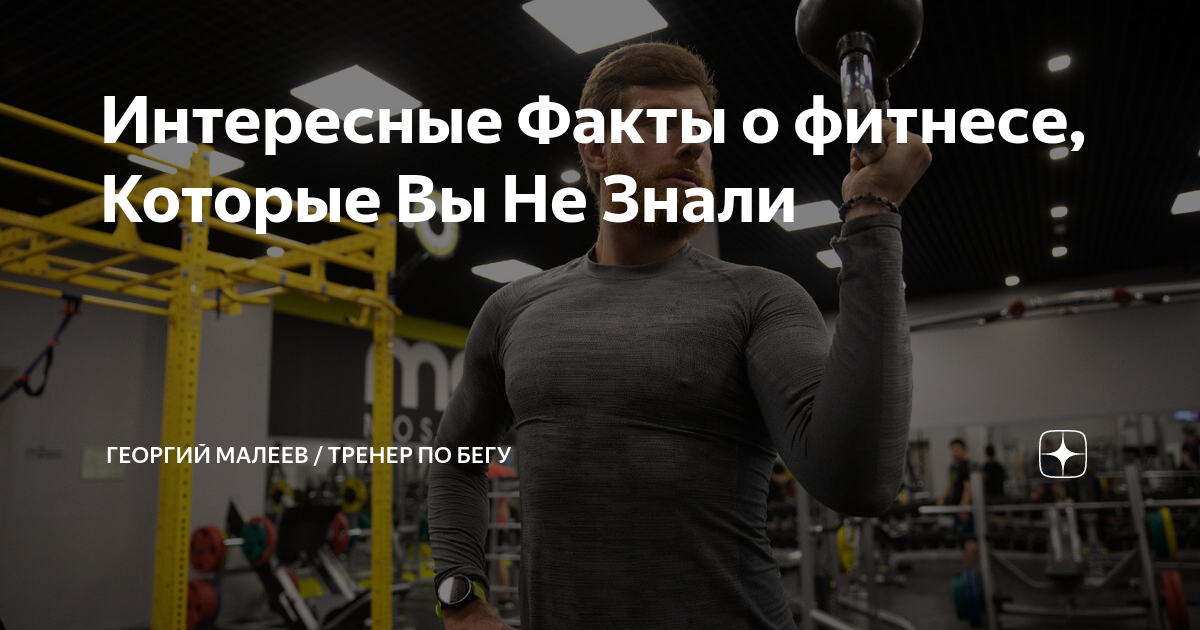 Интересные Факты о фитнесе, Которые Вы Не Знали