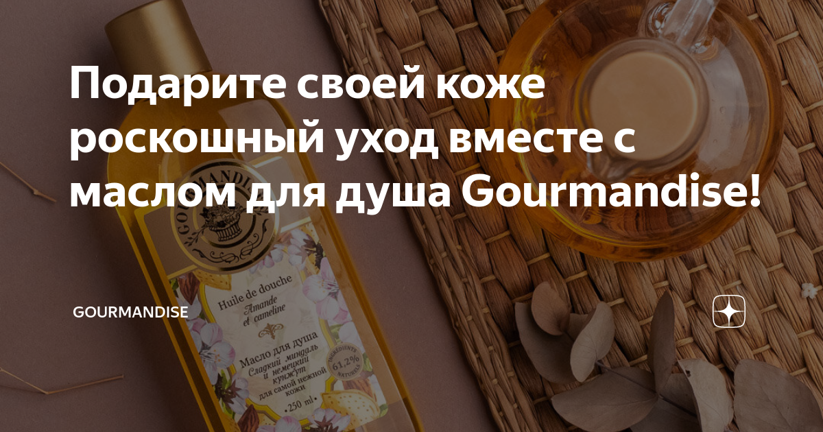 Подарите своей коже роскошный уход вместе с маслом для душа Gourmandise ...